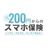 月々200円からのスマホ保険