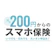ニッセイプラス少額短期保険 月々200円からのスマホ保険 1