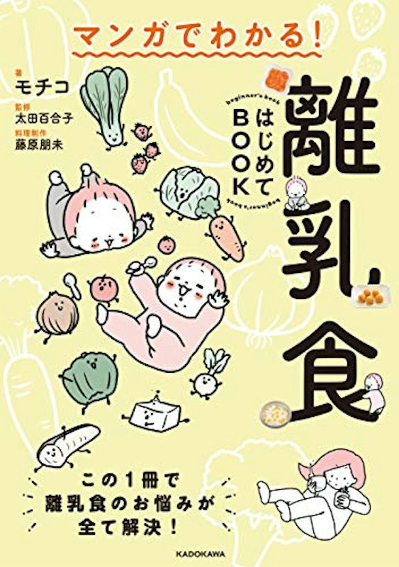マンガでわかる!離乳食はじめてBOOK 1