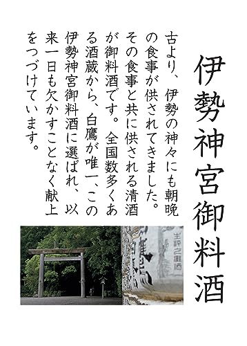 伊勢神宮・御料酒蔵純米酒 5