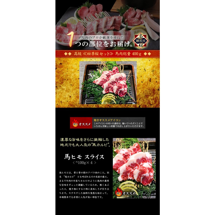 焼肉 馬刺し用 四季桜セット 4