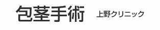包茎治療のおすすめクリニック 4