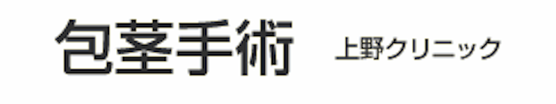 上野クリニック 包茎治療 1
