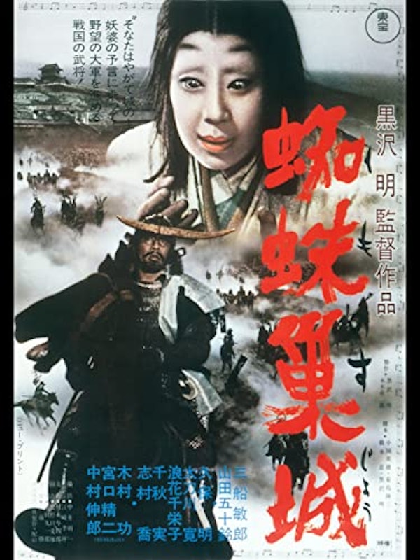 蜘蛛巣城 1
