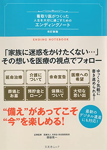 看取り医がつくった人生を大切に過ごすためのエンディングノート 2