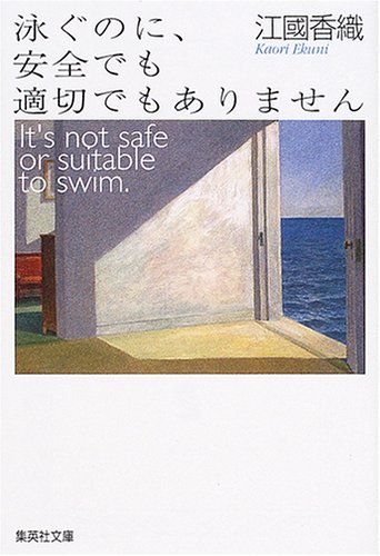 泳ぐのに、安全でも適切でもありません 1