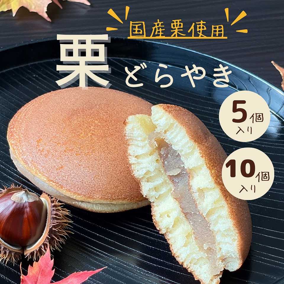 栗どらやき 1