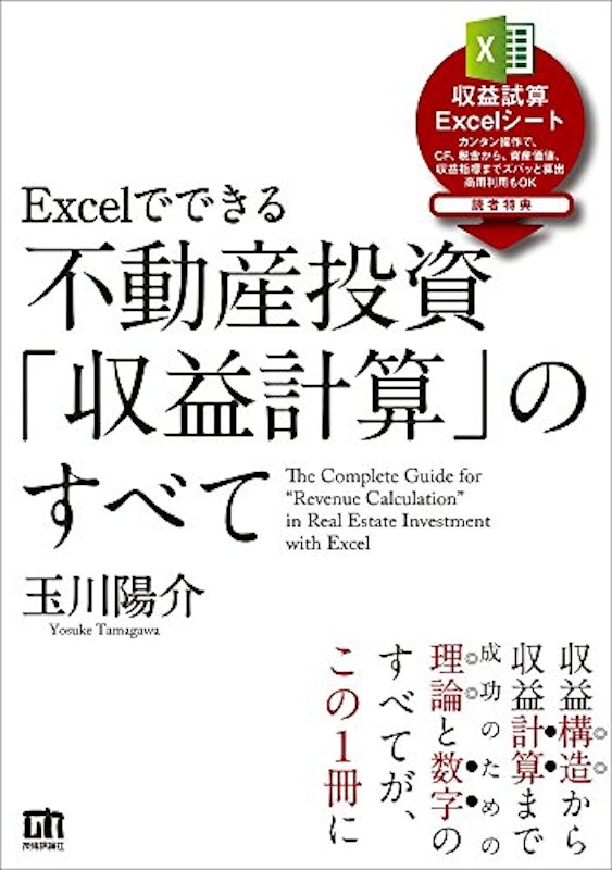 Excelでできる 不動産投資「収益計算」のすべて 1