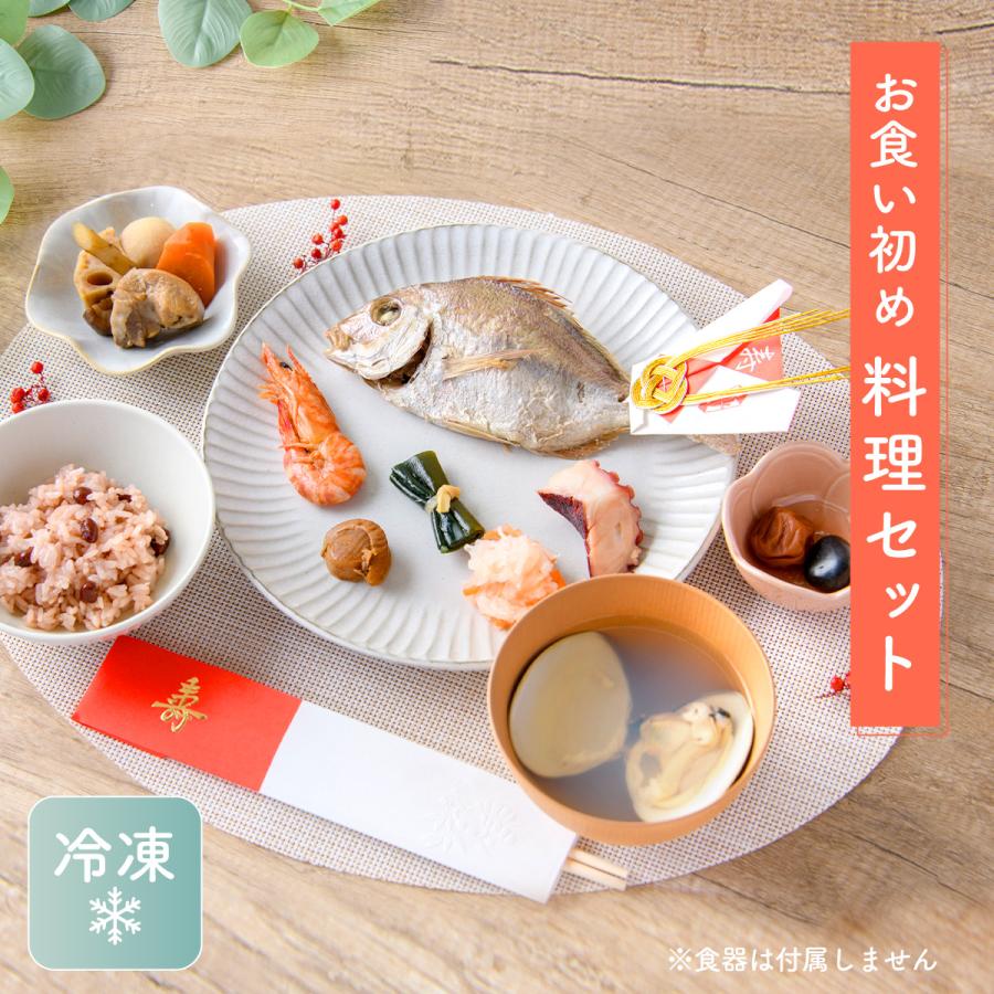 お食い初め料理セット 1