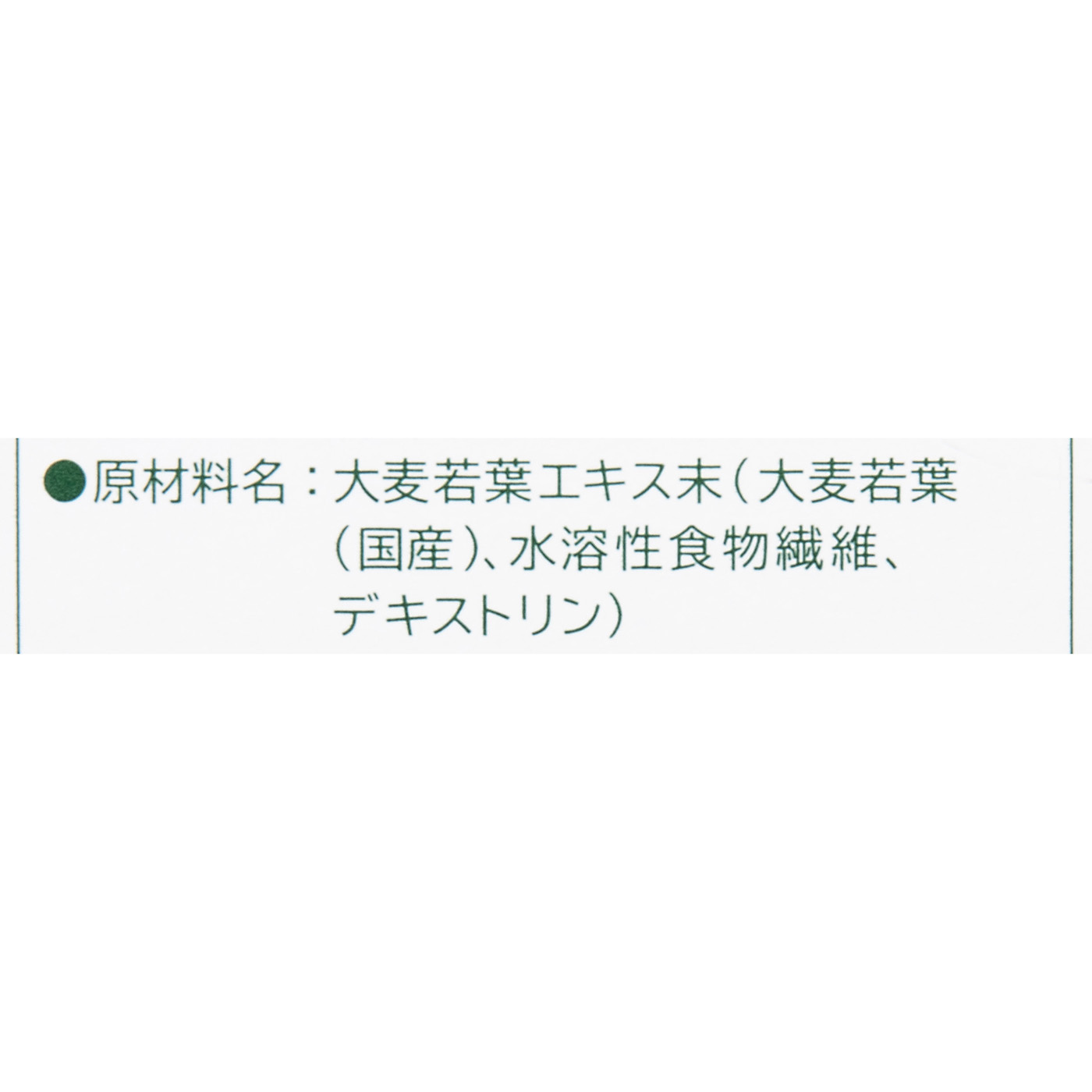 私の青汁 2
