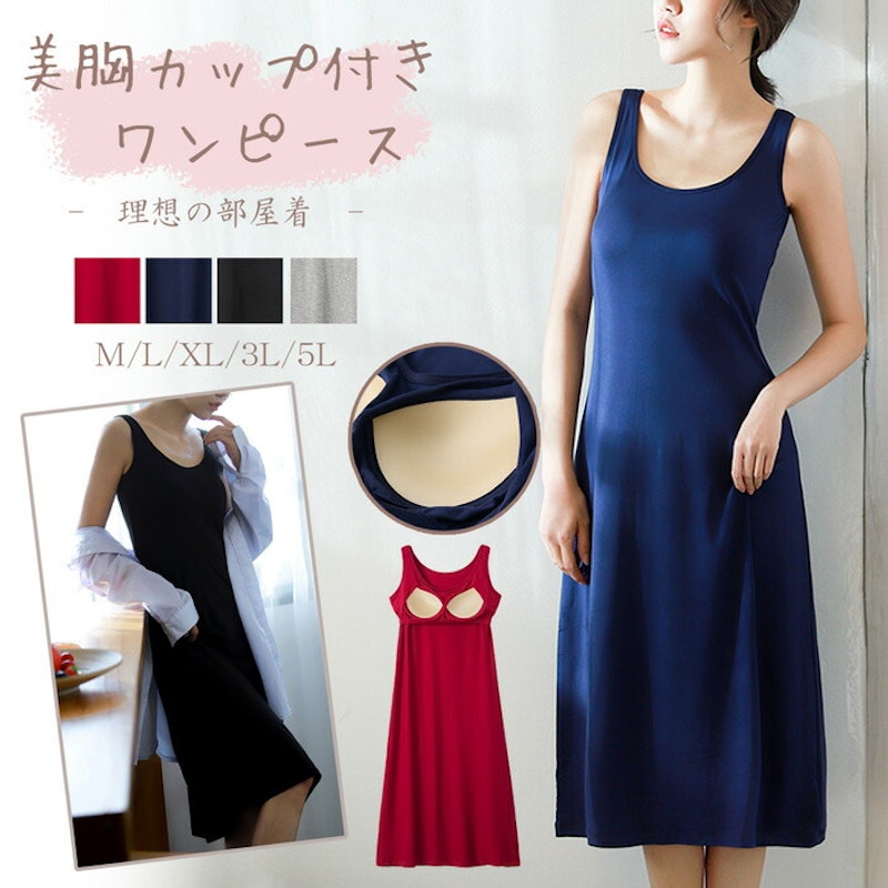 美胸カップ付きワンピース