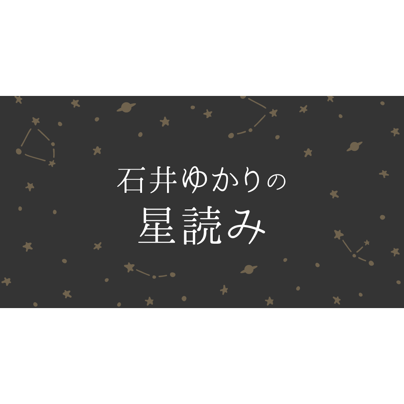 石井ゆかりの星読みを全22サービスと比較 口コミや評判を実際に調査してレビューしました Mybest
