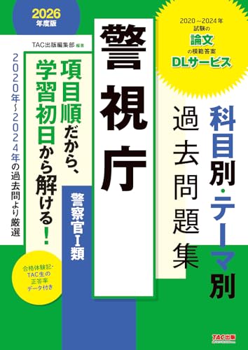 2026年度版 警視庁 科目別・テーマ別過去問題集（警察官Ｉ類) 1