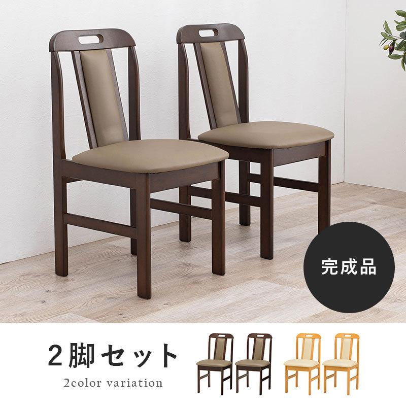 ダイニングチェア 2脚セット 2