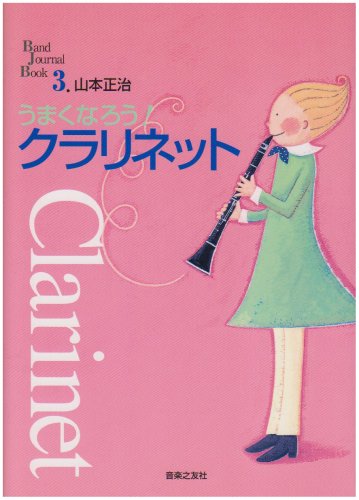 クラリネット教本のおすすめ人気ランキング【2024年】 | マイベスト