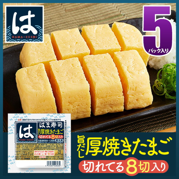 はま寿司 旨だし厚焼きたまご 2
