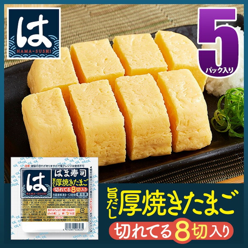 はま寿司 旨だし厚焼きたまご 2