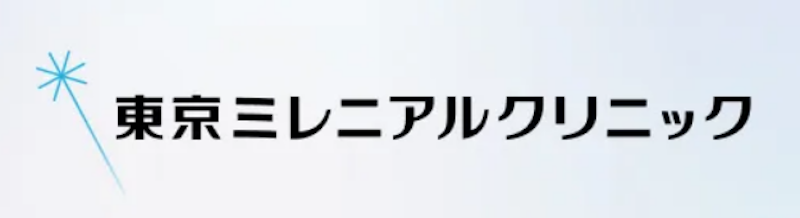 東京ミレニアルクリニック 美容内服 1
