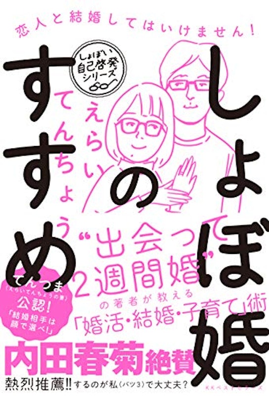 しょぼ婚のすすめ 恋人と結婚してはいけません! 1