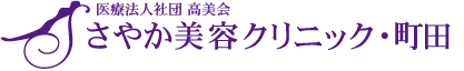 さやか美容クリニック・町田 ほくろ除去 1