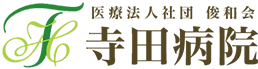 寺田病院 痔 1