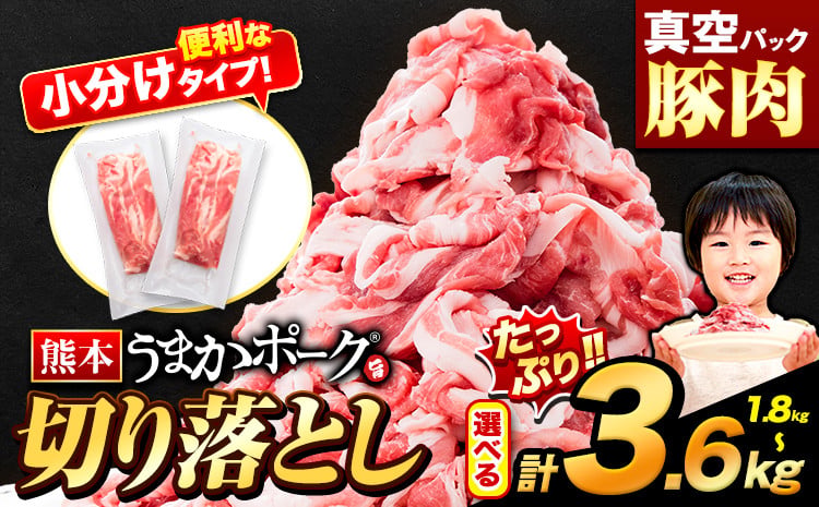 うまかポーク切り落とし 選べる1.8kg・3.6kgセット 1