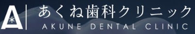 あくね歯科クリニック インプラント 1