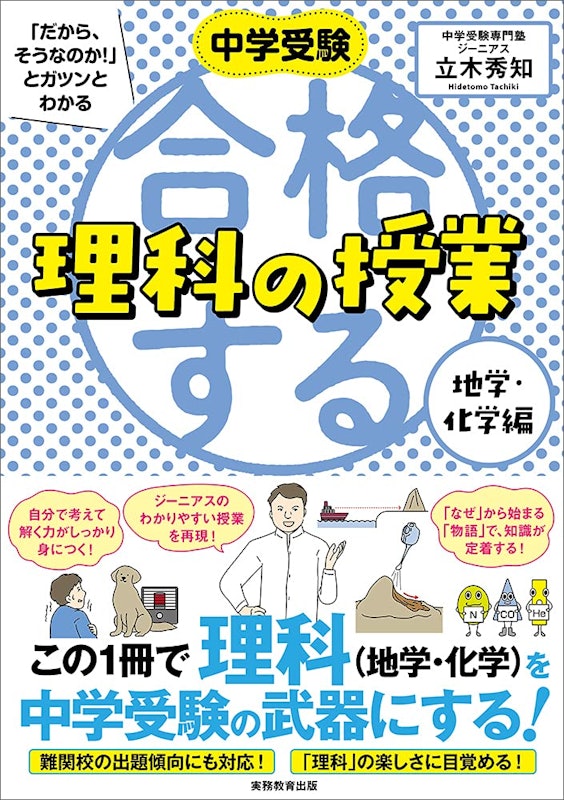 合格する理科の授業 地学化学編 「中学受験 合格する授業」地学・化学編 1