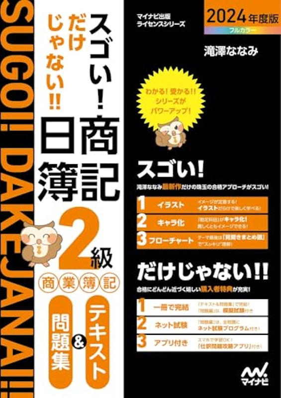 スゴい!だけじゃない!!日商簿記2級商業簿記テキスト&問題集 2024年度版 1