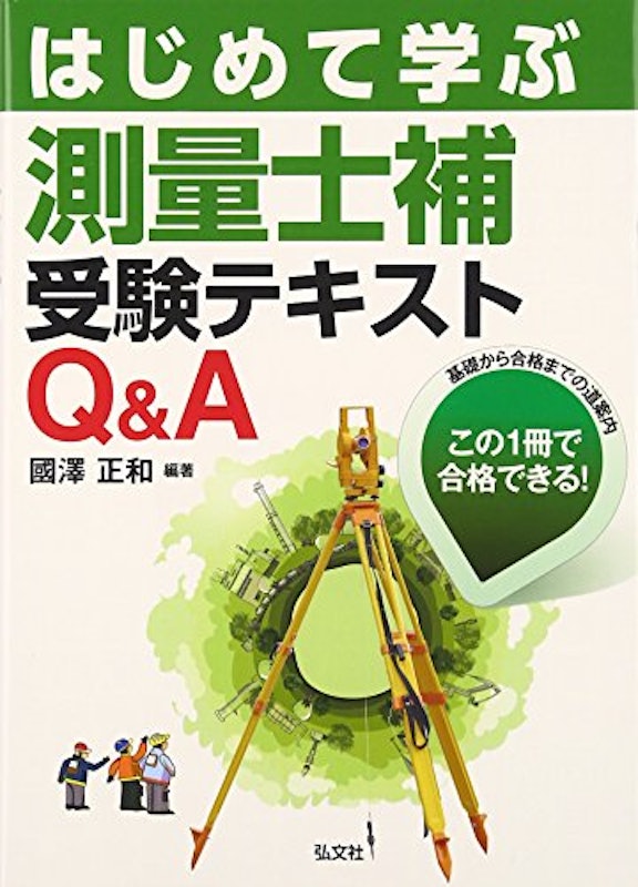 はじめて学ぶ 測量士補 受験テキスト Q&A 1