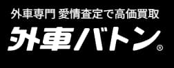 外車バトン 1
