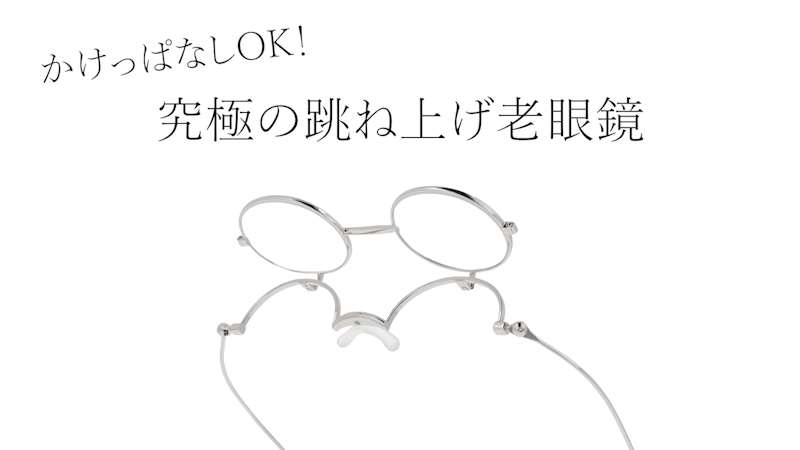 老眼鏡 2