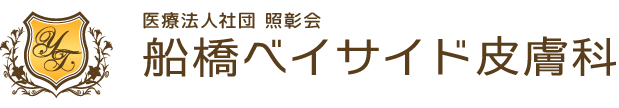 船橋ベイサイド皮膚科 ほくろ除去 1
