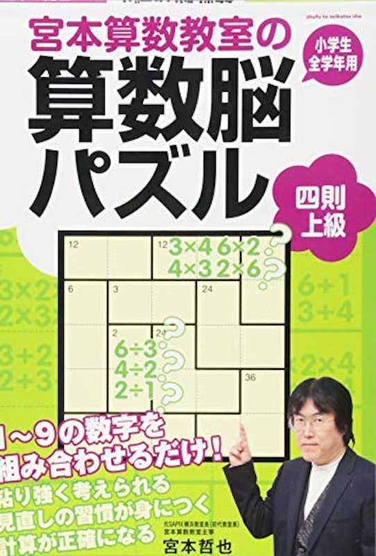 宮本算数教室の算数脳パズル 四則 上級 1