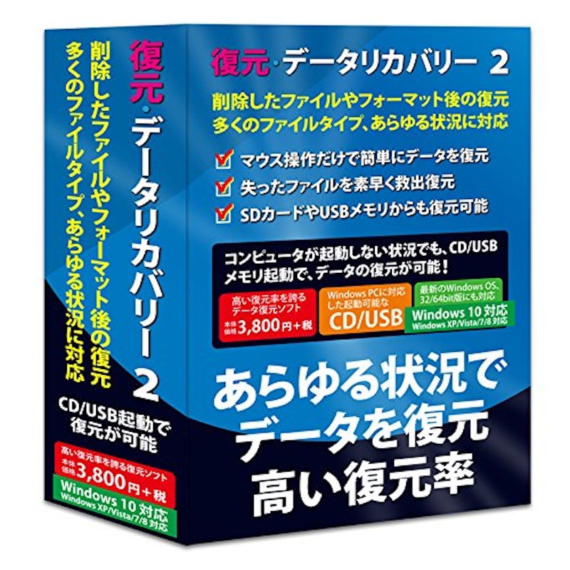 復元・データリカバリー 2 Windows10対応版 1