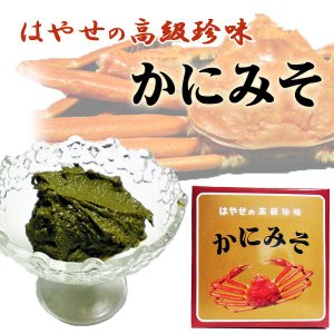 はやせの かにみそ 1