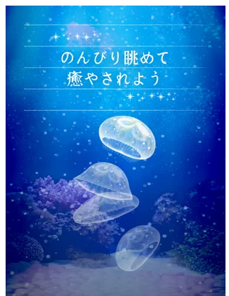 癒しのクラゲ育成ゲーム 4