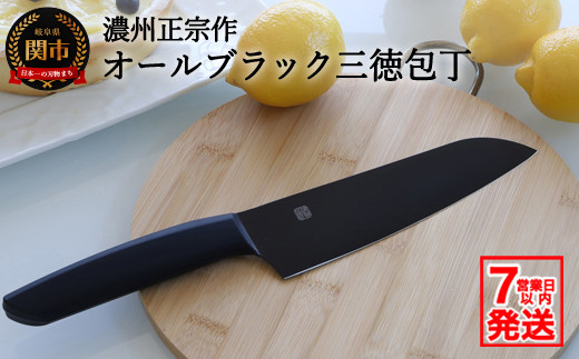 濃州正宗作 オールブラック三徳包丁 1
