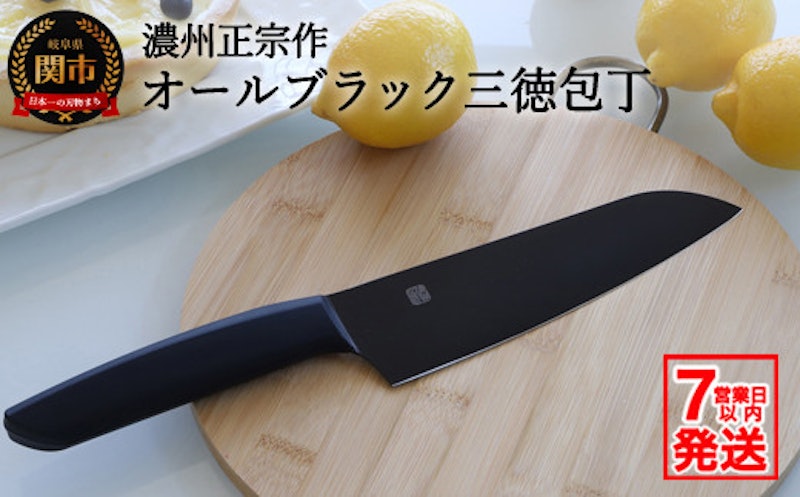 濃州正宗作 オールブラック三徳包丁 1