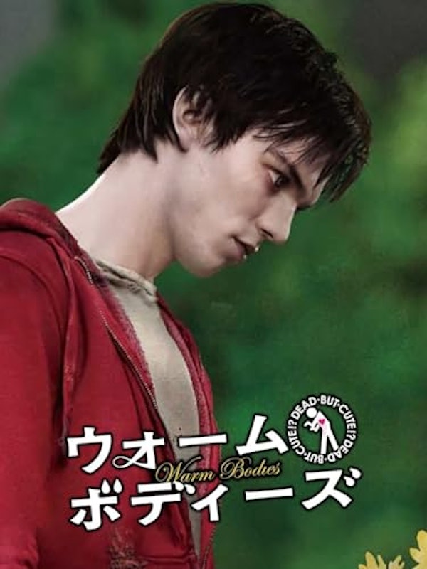 ウォーム・ボディーズ 1