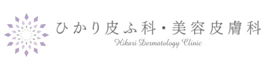 ひかり皮ふ科・美容皮膚科 シミ取り 1
