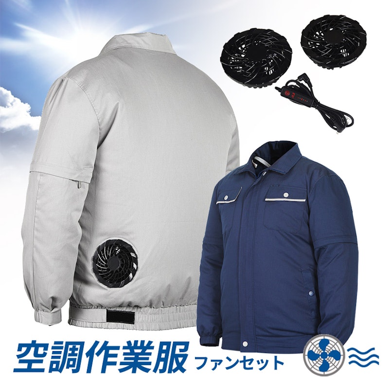 空調作業服 ファンセット 1