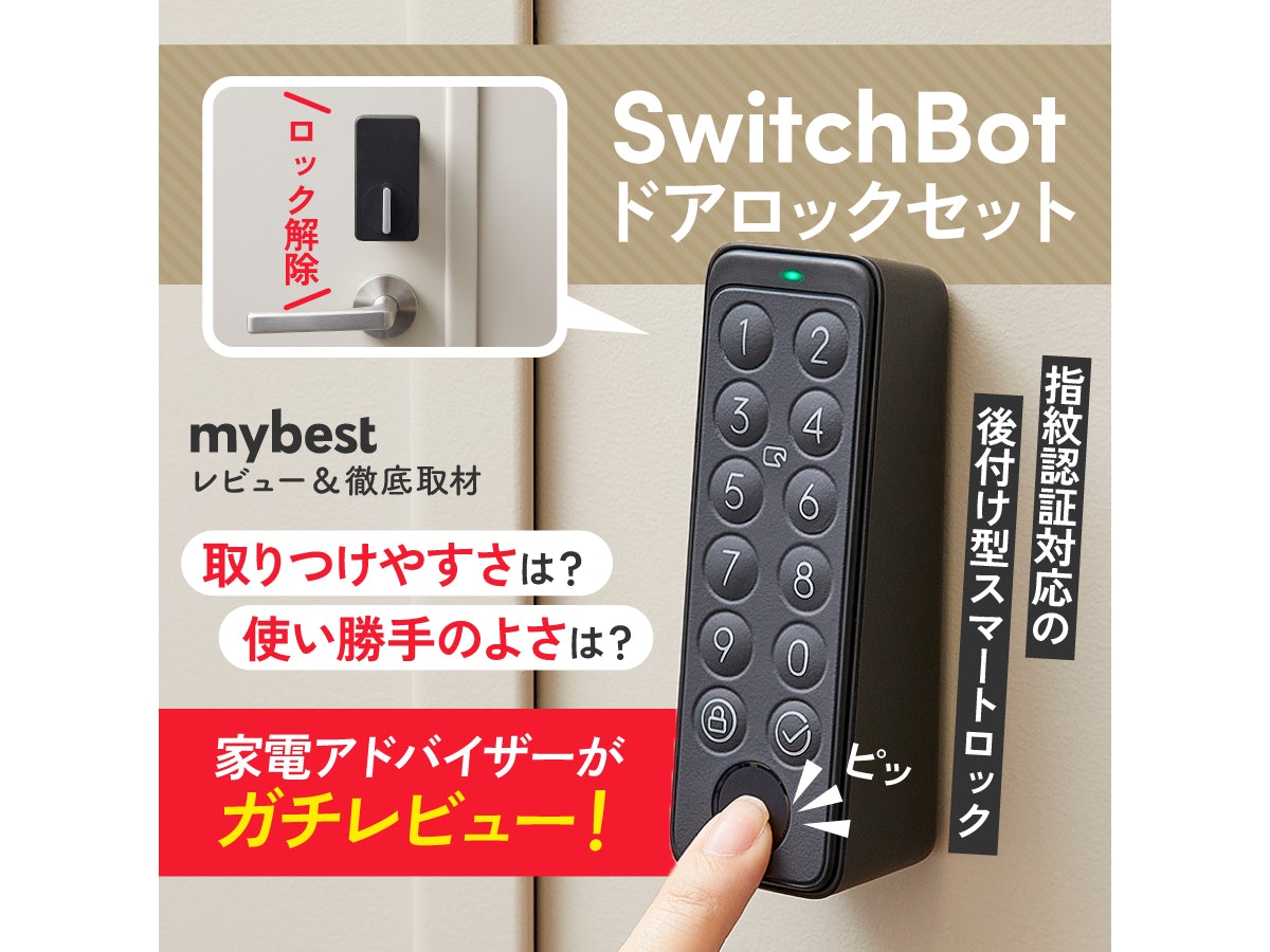 実機レビュー】SwitchBot ドアロックセットの口コミ・評判をもとに実力