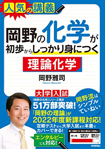 理論化学参考書のおすすめ人気ランキング【2025年】 | マイベスト