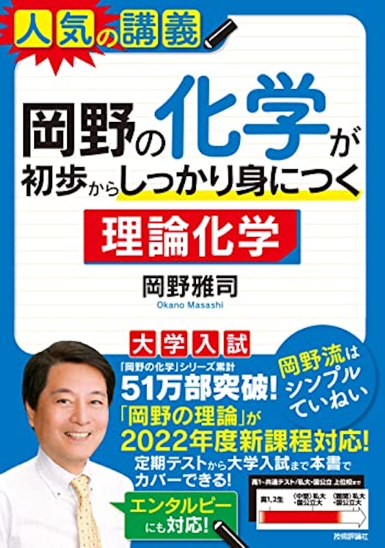 岡野の化学が初歩からしっかり身につく 1