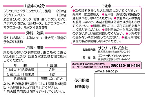 トラベルミン・ジュニア 2