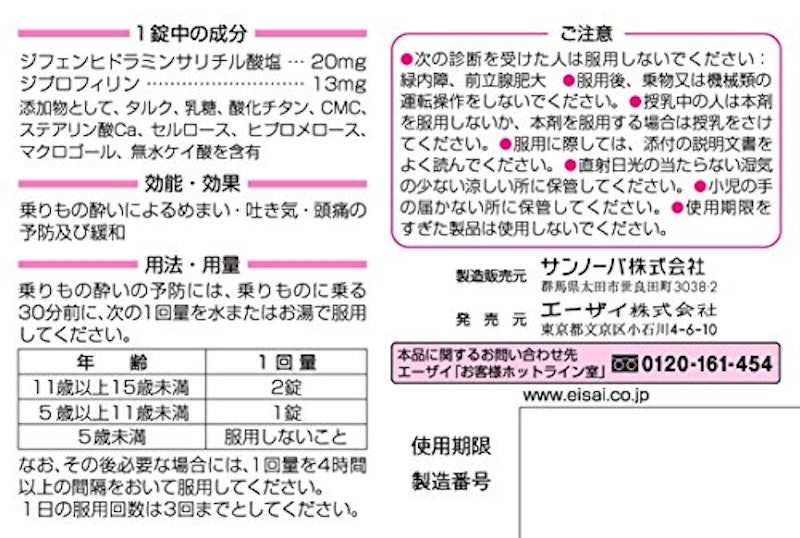トラベルミン・ジュニア 2