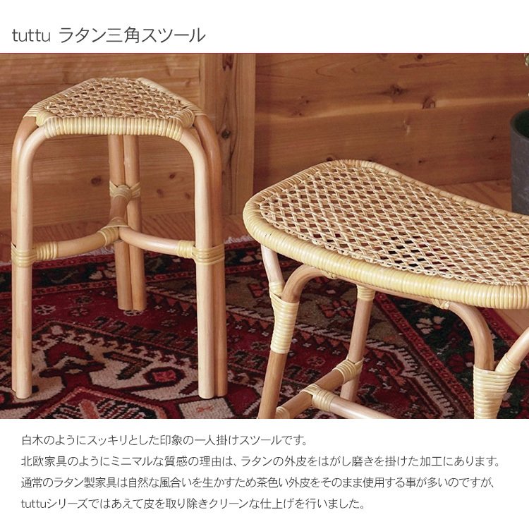 tuttu ラタン三角スツール 2