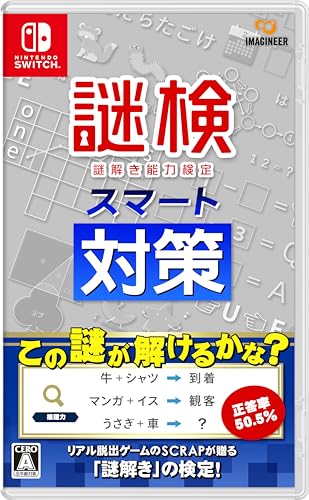 謎検スマート対策 1