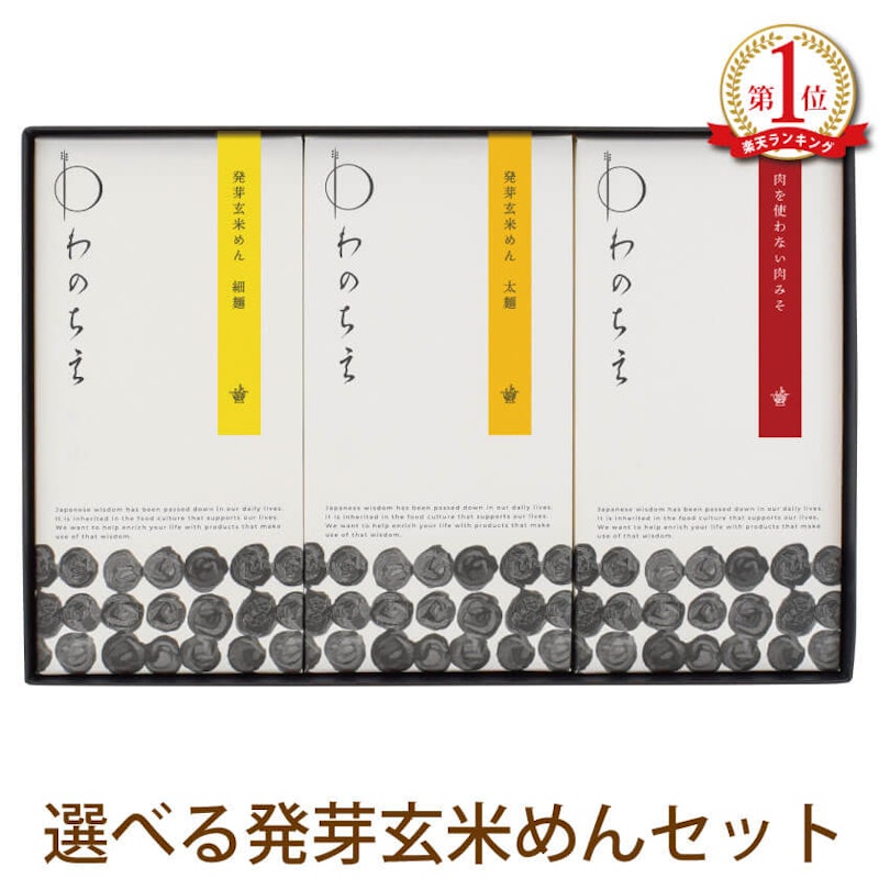 発芽玄米めん・ジャージャー麺の素 ギフトセット 1